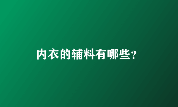 内衣的辅料有哪些？