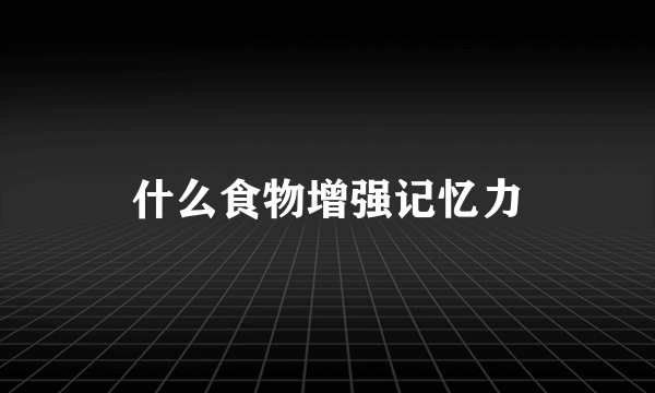 什么食物增强记忆力