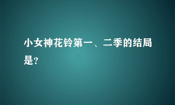 小女神花铃第一、二季的结局是？