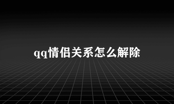 qq情侣关系怎么解除