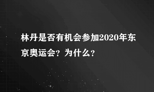 林丹是否有机会参加2020年东京奥运会？为什么？