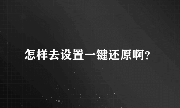 怎样去设置一键还原啊？