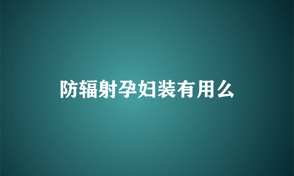 防辐射孕妇装有用么