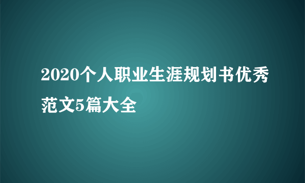 2020个人职业生涯规划书优秀范文5篇大全