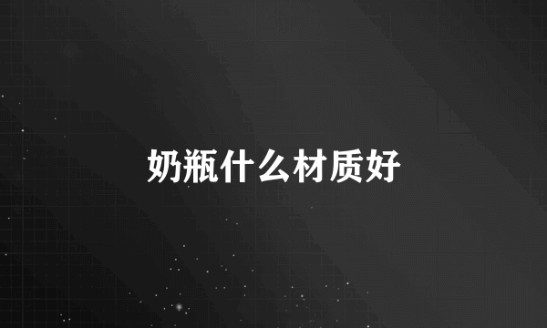 奶瓶什么材质好