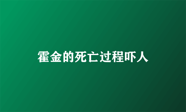 霍金的死亡过程吓人