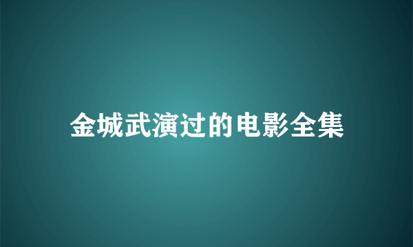 金城武演过的电影全集