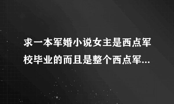 求一本军婚小说女主是西点军校毕业的而且是整个西点军校的第一名