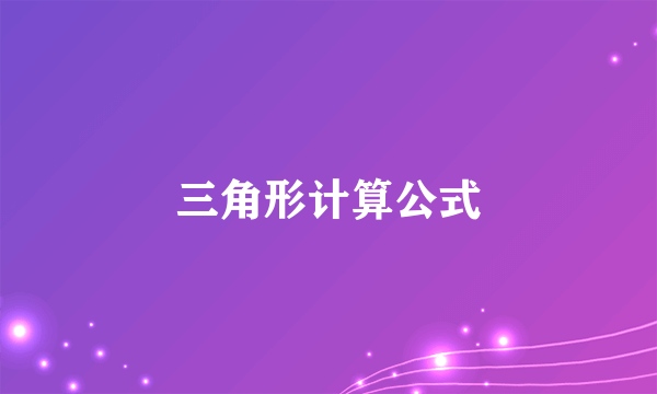 三角形计算公式