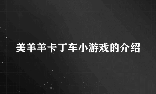 美羊羊卡丁车小游戏的介绍