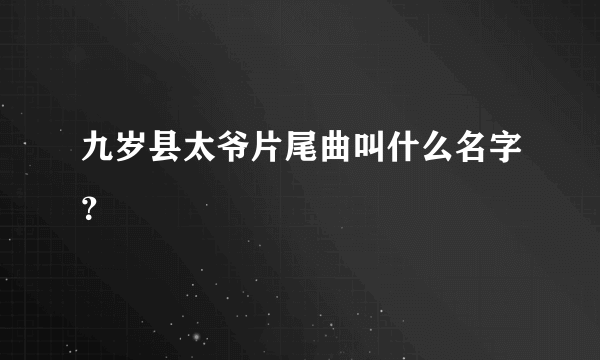 九岁县太爷片尾曲叫什么名字？