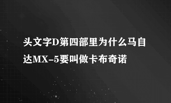 头文字D第四部里为什么马自达MX-5要叫做卡布奇诺