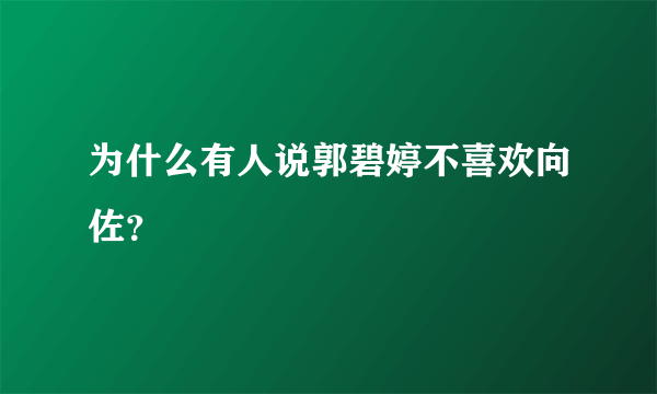 为什么有人说郭碧婷不喜欢向佐？