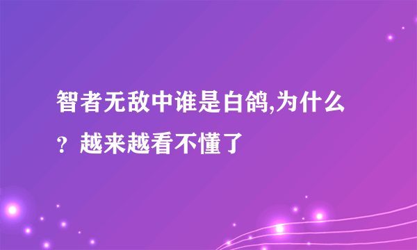 智者无敌中谁是白鸽,为什么？越来越看不懂了