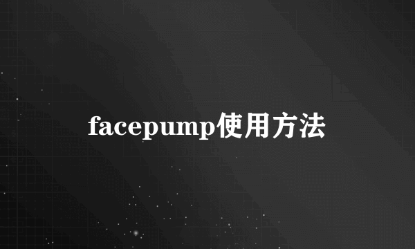 facepump使用方法