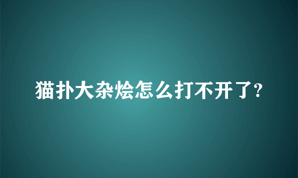 猫扑大杂烩怎么打不开了?