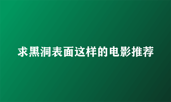 求黑洞表面这样的电影推荐