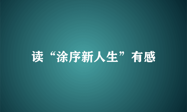 读“涂序新人生”有感