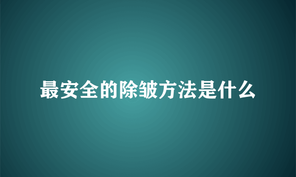 最安全的除皱方法是什么