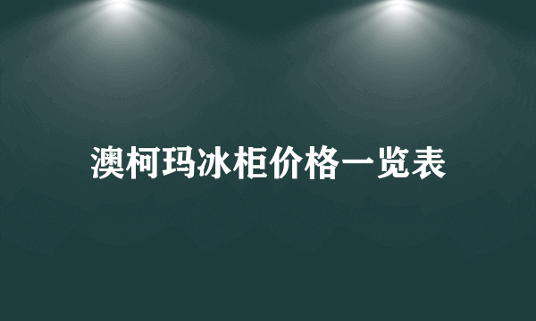 澳柯玛冰柜价格一览表