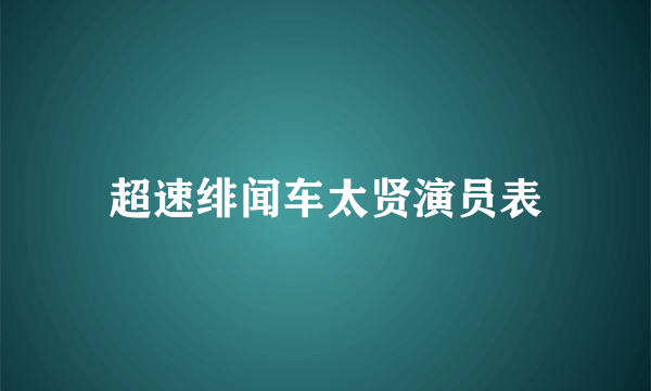 超速绯闻车太贤演员表