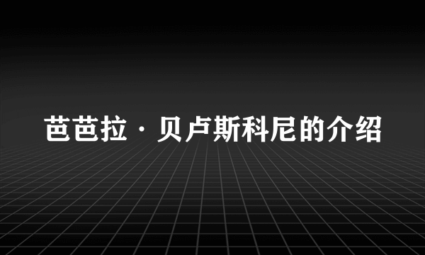 芭芭拉·贝卢斯科尼的介绍