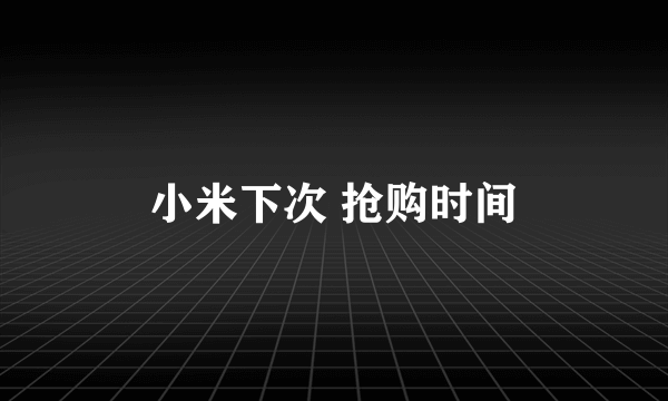 小米下次 抢购时间