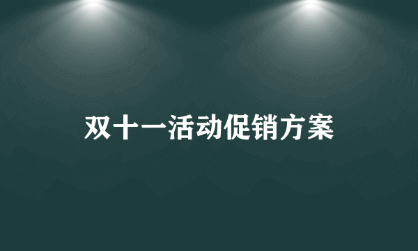 双十一活动促销方案