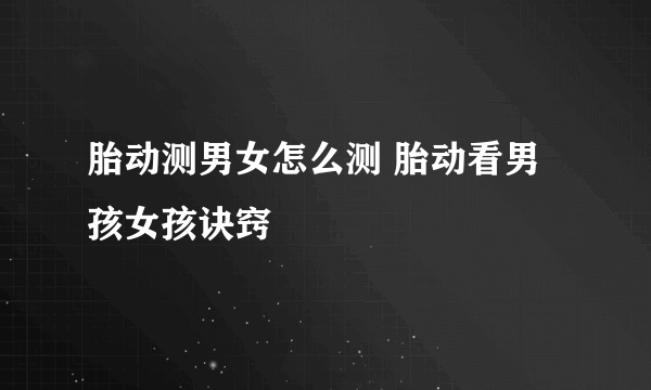 胎动测男女怎么测 胎动看男孩女孩诀窍