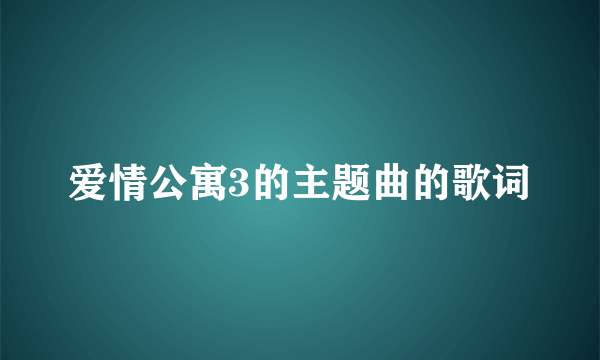 爱情公寓3的主题曲的歌词