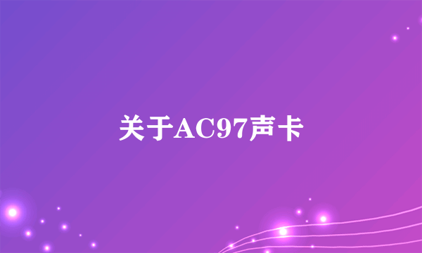 关于AC97声卡