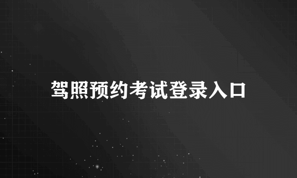 驾照预约考试登录入口