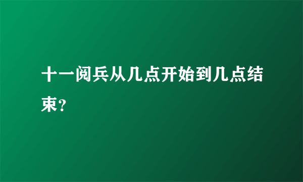 十一阅兵从几点开始到几点结束？