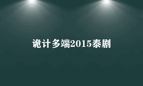 诡计多端2015泰剧