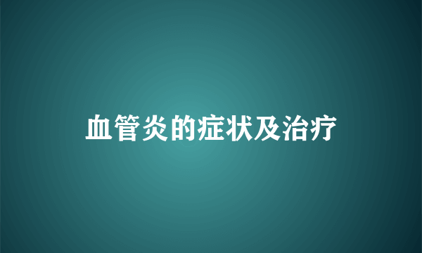 血管炎的症状及治疗