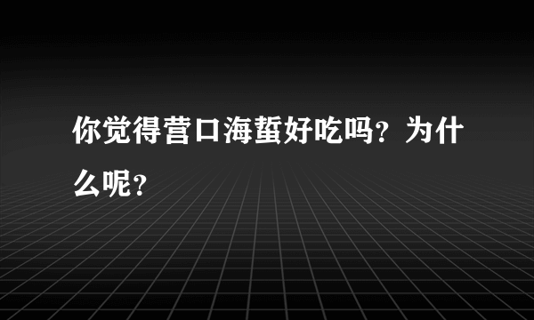 你觉得营口海蜇好吃吗？为什么呢？