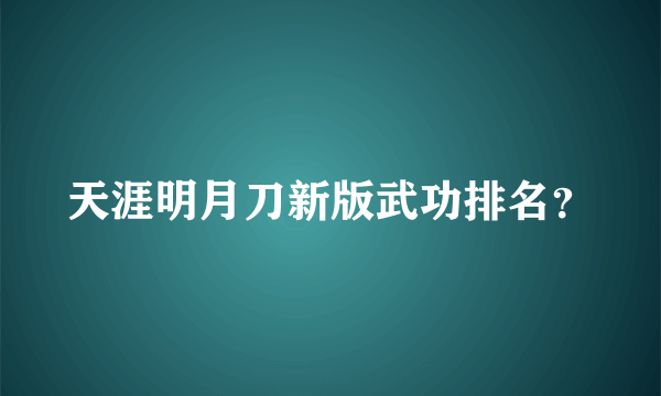 天涯明月刀新版武功排名？