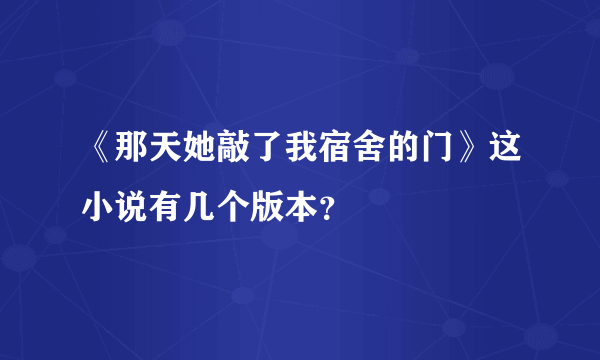 《那天她敲了我宿舍的门》这小说有几个版本？