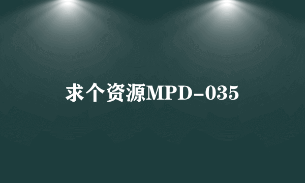 求个资源MPD-035