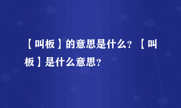 【叫板】的意思是什么？【叫板】是什么意思？