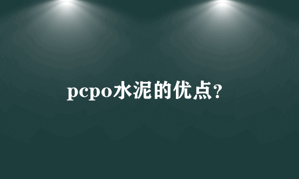 pcpo水泥的优点？