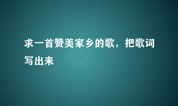 求一首赞美家乡的歌，把歌词写出来