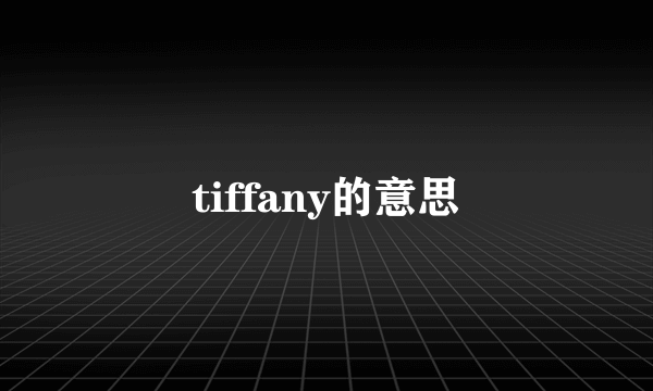 tiffany的意思