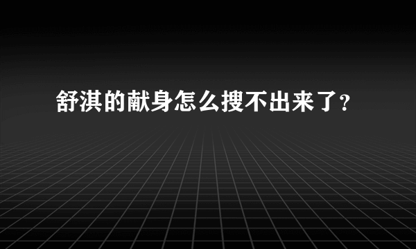 舒淇的献身怎么搜不出来了？