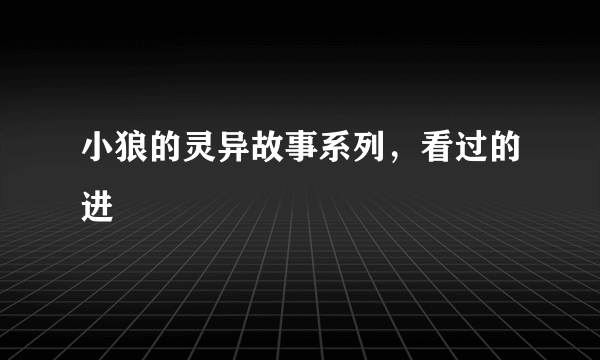 小狼的灵异故事系列，看过的进