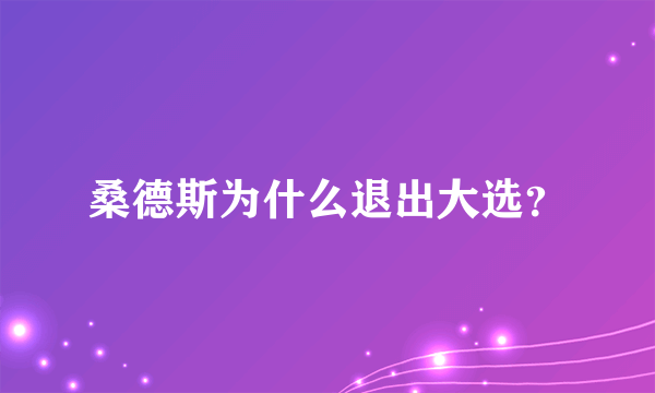 桑德斯为什么退出大选？