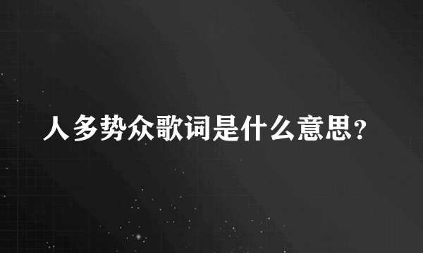 人多势众歌词是什么意思？