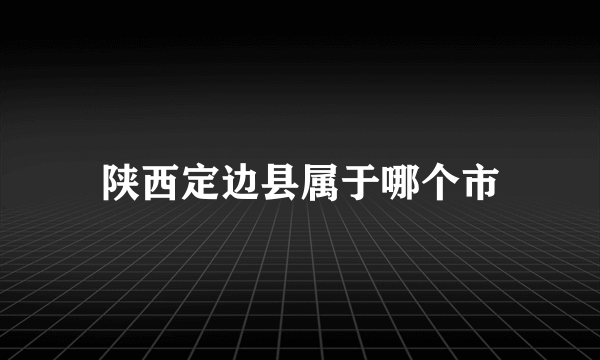 陕西定边县属于哪个市