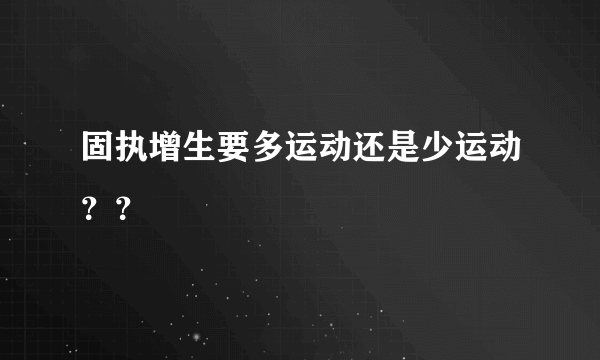 固执增生要多运动还是少运动？？