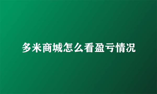 多米商城怎么看盈亏情况